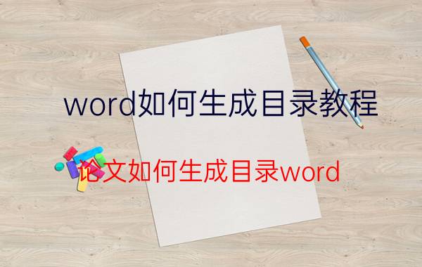 word如何生成目录教程 论文如何生成目录word？